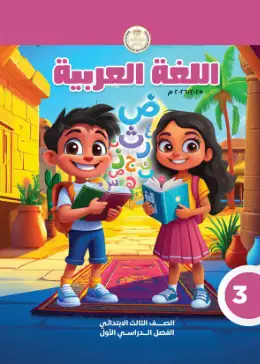 غلاف كتاب اللغة العربية الصف الثالث الابتدائي مصر