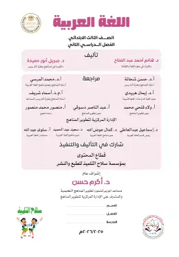 غلاف كتاب اللغة العربية الصف الثالث الابتدائي مصر