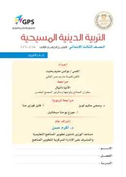 غلاف كتاب التربية الدينية المسيحية الصف الثالث الابتدائي مصر