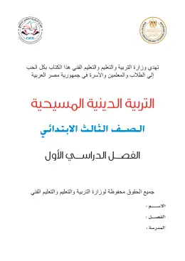 غلاف كتاب التربية الدينية المسيحية الصف الثالث الابتدائي مصر