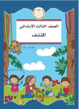 غلاف كتاب اكتشف الصف الثالث الابتدائي مصر