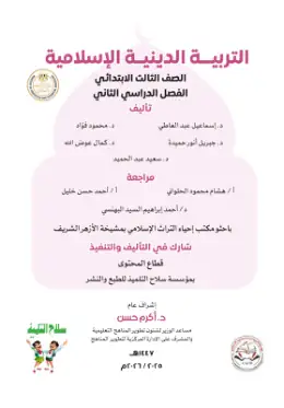 غلاف كتاب التربية الدينية الإسلامية الصف الثالث الابتدائي مصر
