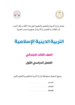 غلاف كتاب التربية الدينية الإسلامية الصف الثالث الابتدائي مصر