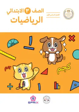 غلاف كتاب الرياضيات الصف الثالث الابتدائي مصر