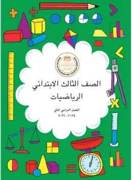 غلاف كتاب الرياضيات الصف الثالث الابتدائي مصر