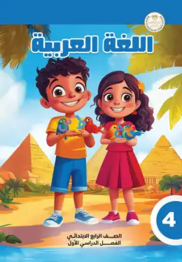 غلاف كتاب اللغة العربية الصف الرابع الابتدائي مصر