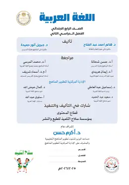 غلاف كتاب اللغة العربية الصف الرابع الابتدائي مصر