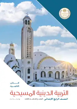 غلاف كتاب التربية الدينية المسيحية الصف الرابع الابتدائي مصر