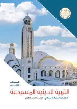غلاف كتاب التربية الدينية المسيحية الصف الرابع الابتدائي مصر