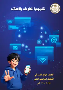 غلاف كتاب تكنولوجيا المعلومات والاتصالات الصف الرابع الابتدائي مصر