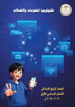 غلاف كتاب تكنولوجيا المعلومات والاتصالات الصف الرابع الابتدائي مصر