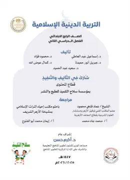 غلاف كتاب التربية الدينية الإسلامية الصف الرابع الابتدائي مصر