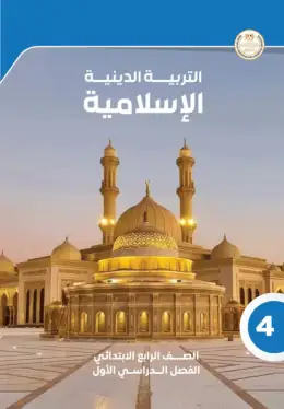 غلاف كتاب التربية الدينية الإسلامية الصف الرابع الابتدائي مصر