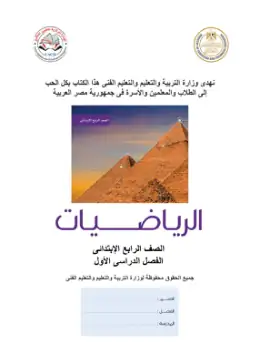 غلاف كتاب الرياضيات الصف الرابع الابتدائي مصر