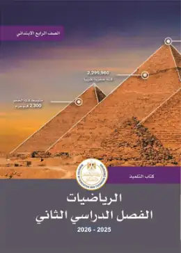 غلاف كتاب الرياضيات الصف الرابع الابتدائي مصر