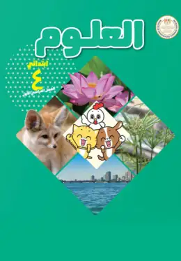 غلاف كتاب العلوم الصف الرابع الابتدائي مصر