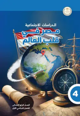 غلاف كتاب الدراسات الاجتماعية الصف الرابع الابتدائي مصر