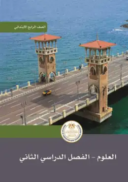 غلاف كتاب العلوم الصف الرابع الابتدائي مصر