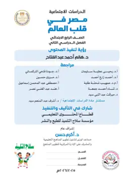 غلاف كتاب الدراسات الاجتماعية الصف الرابع الابتدائي مصر