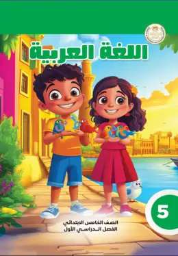 غلاف كتاب اللغة العربية الصف الخامس الابتدائي مصر