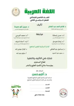 غلاف كتاب اللغة العربية الصف الخامس الابتدائي مصر