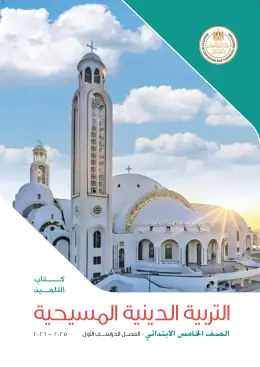 غلاف كتاب التربية الدينية المسيحية الصف الخامس الابتدائي مصر