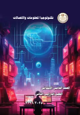 غلاف كتاب تكنولوجيا المعلومات والاتصالات الصف الخامس الابتدائي مصر