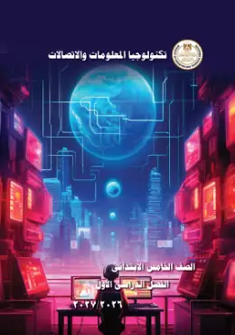 غلاف كتاب تكنولوجيا المعلومات والاتصالات الصف الخامس الابتدائي مصر