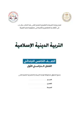 غلاف كتاب التربية الدينية الإسلامية الصف الخامس الابتدائي مصر