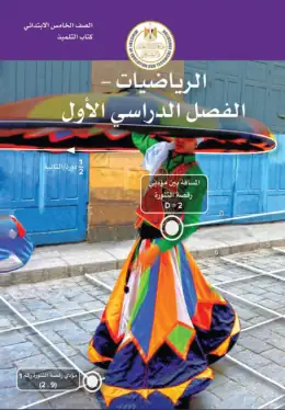 غلاف كتاب الرياضيات الصف الخامس الابتدائي مصر