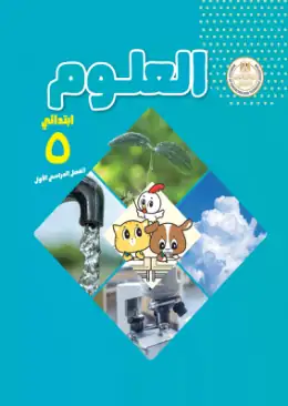 غلاف كتاب العلوم الصف الخامس الابتدائي مصر