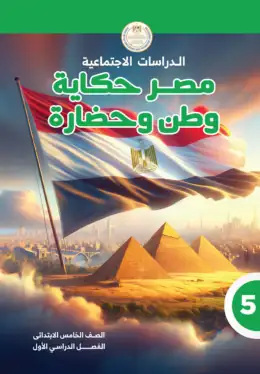 غلاف كتاب الدراسات الاجتماعية الصف الخامس الابتدائي مصر