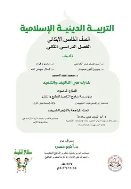 غلاف كتاب التربية الدينية الإسلامية الصف الخامس الابتدائي مصر