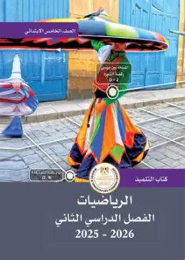 غلاف كتاب الرياضيات الصف الخامس الابتدائي مصر