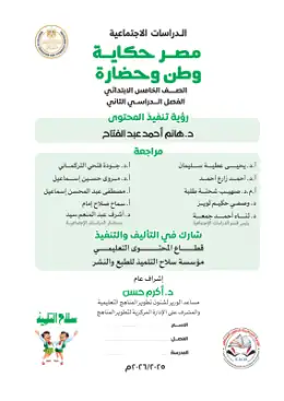 غلاف كتاب الدراسات الاجتماعية الصف الخامس الابتدائي مصر