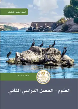 غلاف كتاب العلوم الصف الخامس الابتدائي مصر