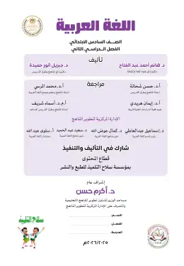غلاف كتاب اللغة العربية الصف السادس الابتدائي مصر