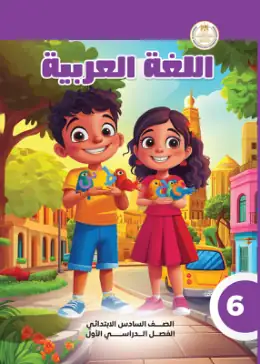 غلاف كتاب اللغة العربية الصف السادس الابتدائي مصر