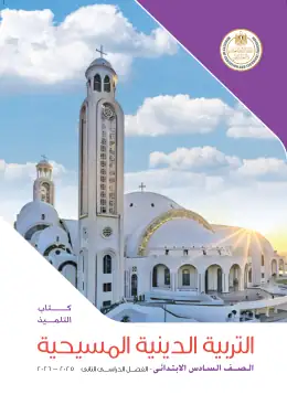 غلاف كتاب التربية الدينية المسيحية الصف السادس الابتدائي مصر