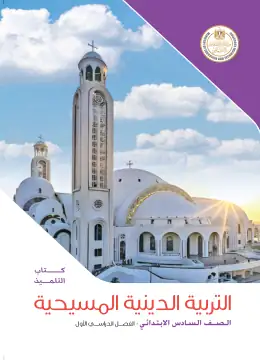غلاف كتاب التربية الدينية المسيحية الصف السادس الابتدائي مصر