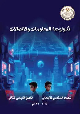 غلاف كتاب تكنولوجيا المعلومات والاتصالات الصف السادس الابتدائي مصر