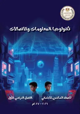 غلاف كتاب تكنولوجيا المعلومات والاتصالات الصف السادس الابتدائي مصر
