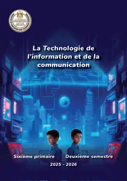 غلاف كتاب تكنولوجيا المعلومات والاتصالات الصف السادس الابتدائي مصر