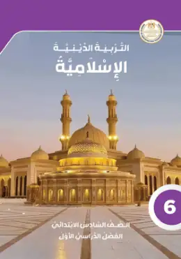 غلاف كتاب التربية الدينية الإسلامية الصف السادس الابتدائي مصر