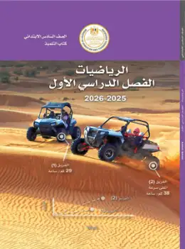 غلاف كتاب الرياضيات الصف السادس الابتدائي مصر