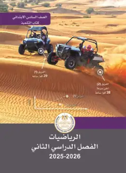 غلاف كتاب الرياضيات الصف السادس الابتدائي مصر