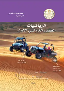 غلاف كتاب الرياضيات الصف السادس الابتدائي مصر