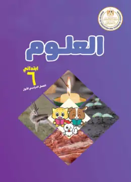 غلاف كتاب العلوم الصف السادس الابتدائي مصر