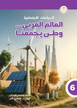 غلاف كتاب الدراسات الاجتماعية الصف السادس الابتدائي مصر