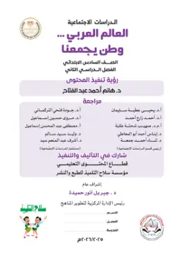 غلاف كتاب الدراسات الاجتماعية الصف السادس الابتدائي مصر